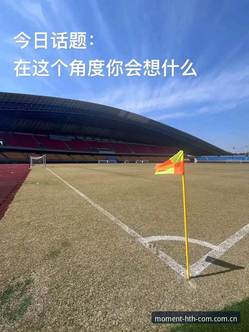 一场足球赛最可怕的不是输球，而是被角球绊倒