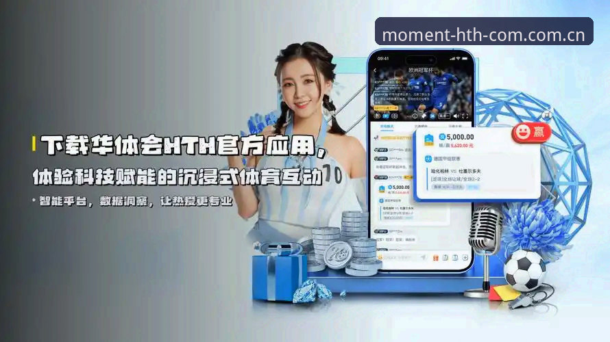 华体会体育为何让"最新HTH中国"成为球迷绕不开的话题？